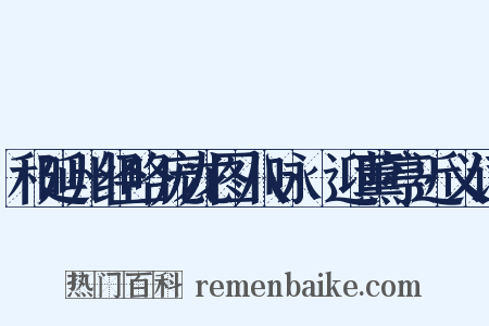 和延州经略庞龙图八咏·迎薰亭近义词是什么意思的图片
